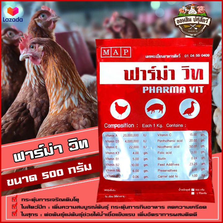 ฟาร์ม่าวิท-500-กรัม-ของแท้100-ล๊อตใหม่-วิตามินเสริมสำหรับ-ไก่ไข่-ไก่เนื้อ-ไก่พันธุ์-ไก่พื้นเมือง-เป็ดไข่-นก-และสุกร