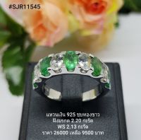 SJR11545 : แหวนเงินแท้ 925 ฝัง Emerald