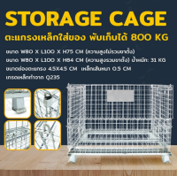 Storage Cage ตะแกรงเหล็กใส่ของ พับเก็บได้ 800กก-1,000กก