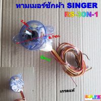 ทามเมอร์ซักผ้า ซิงเกอร์ SINGER RS-30N-1 กลม 6สาย เกรดแท้ อะไหล่เครื่องซักผ้า