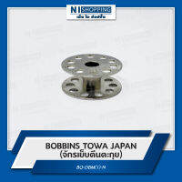 BOBBINS TOWA JAPAN (จักรเย็บตีนตะกุย) BO-DBM (1)-N