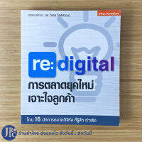 (พร้อมส่ง) re digital หนังสือ การตลาดยุคใหม่เจาะใจลูกค้า (ใหม่100%) redigital โดย ดร.วิลาส ฉ่ำเลิศวัฒน์ การตลาดดิจิทัล