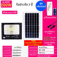 JD-8200 200W Solar Light(2835) สปอร์ตไลท์ แท้จากโคมไฟพลังงานแสงอาทิตย์ แผงโซล่า ไฟโซล่า ไฟสนาม