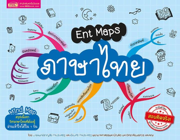 ent-maps-ภาษาไทย