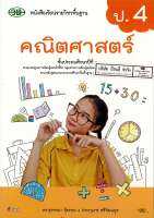 คณิตศาสตร์ 2560 ป.4 วพ. 120.- 9789741874187