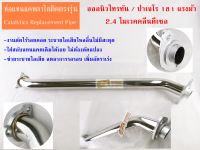 งานดัดไร้รอย ท่อแทนแคท ตาไลติคไทรทัน/ปาเจโร 2.4 ไมเวค 181 แรงม้า Catalytic Converter