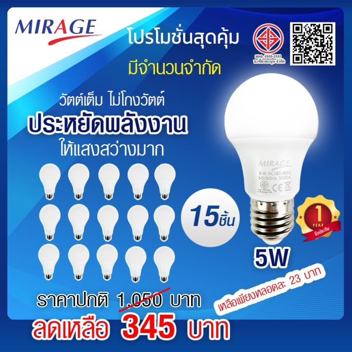 โปร15หลอด-mirage-หลอดไฟแอลอีดี-5-วัตต์-led-lighting-หลอดไฟ-led-eco-5w-6500k-led-bulb-แสงสีขาว