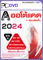 โปรแกรม cad 2006-2024 สำหรับเขียนแบบ 3D2D ทางสถาปัตยกรรม , วิศวกรรม , และงานเขียนแบบทั่วไป (DVD-USB)