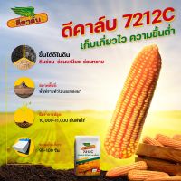 ดีคาล์บ 7212   ข้าวโพด เมล็ดกลมกลาง ลอตใหม่ งอกดี หน่อแรง เก็บเกี่ยวไว ได้น้ำหนัก ความชื้นต่ำ