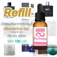 รีฟิล 20ml น้ำหอมสำหรับเติมน้ำหอมปรับอากาศในรถยนต์ กลิ่นโคลนนิ่งแบรนด์เนม