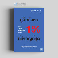 หนังสือพัฒนาตนเอง คู่มือค้นหา 1% ที่สำคัญที่สุด (Find Your Balance Point) วีเลิร์น welearn welearnbook