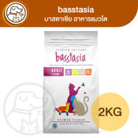 basstasia บาสตาเซีย อาหารแมวโต รสปลาแซลมอน 2Kg