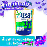 ส่งฟรี [เก็บปลายทาง] บรีส เอกเซล ซิกเนเจอร์ ผลิตภัณฑ์ซักผ้า ชนิดน้ำ สูตรเข้มข้น กลิ่นโอเชี่ยน บรีส 650 มล. ส่งจากกรุงเทพ