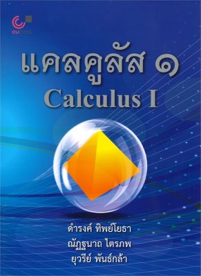 หนังสือ   แคลคูลัส ๑ Calculus 1