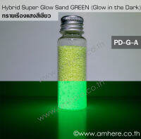 Hybrid Super Glow Sand GREEN X30 ไฮบริดซุปเปอร์ ทรายเรืองแสงสีเขียวพรายน้ำ 5g 10g 25g 100g 500g เหมาะกับงานภายนอก (สว่างที่สุด)