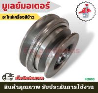 (B03) มูเลย์มอเตอร์ อะไหล่เครื่องสีข้าวทุกชนิด อะไหล่เครื่องสีข้าว โรงสีข้าว โรงสี มูเล อะไหล่ เครื่องสี เครื่องสีข้าว อะไหล่โรงสี