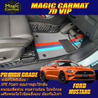 Ford Mustang Coupe 2015-2020 Set B (เฉพาะห้องโดยสาร2แถว) พรมรถยนต์ Ford Mustang Coupe 2015 2016 2017 2018 2019 2020 พรม7D VIP High Grade Magic Carmat