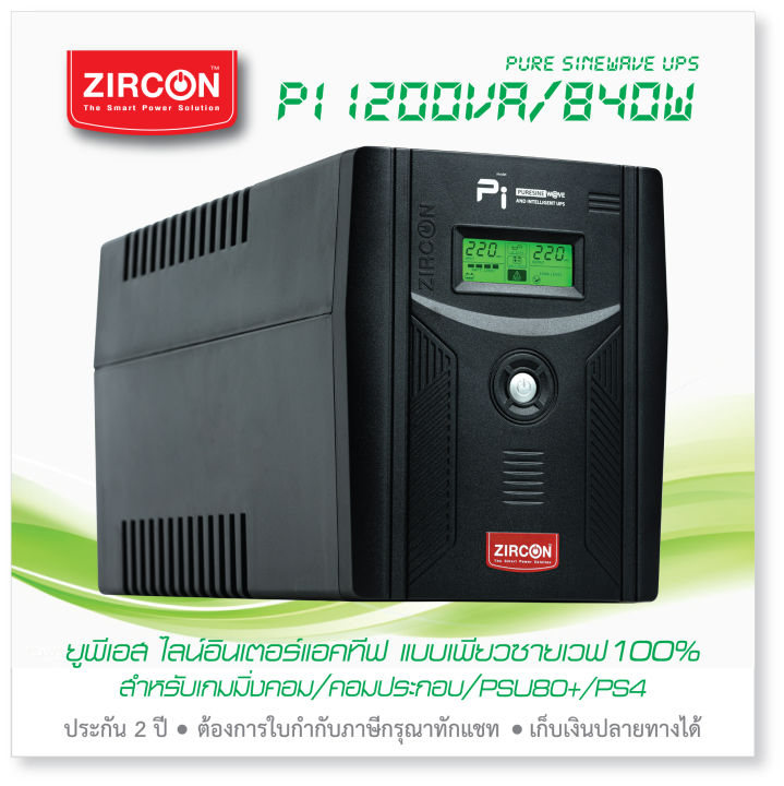 pi-1200va-840w-ups-zircon-เครื่องสำรองไฟ-จ่ายไฟเพียวซายน์100-สำหรับคอมทุกชนิด-คอมเกมมิ่ง-psu80-สินค้าของแท้-ล็อตใหม่-ประกัน2ปี-onsite-service