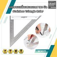 ฉากสามเหลี่ยมสแตนเลส 180 มิล Stainless Triangle Ruler