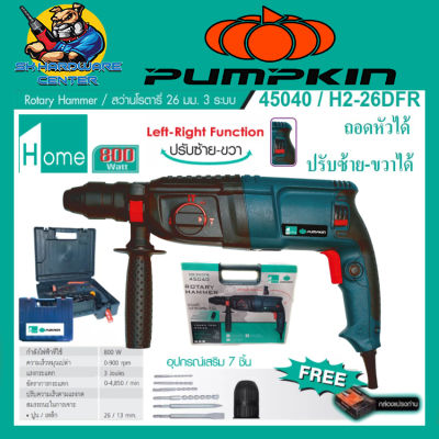 สว่านโรตารี่ 3ระบบ ถอดหัว ปรับซ้าย-ขวา กำลัง 800วัตต์ 26mm PUMPKIN รุ่น 45040/H2-26DFR (รับประกัน 3เดือน)