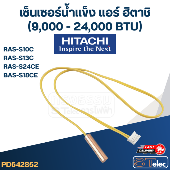 เซ็นเซอร์น้ำแข็ง-แอร์-ฮิตาชิ-hitachi-9-000-24-000-btu-ras-s10c-ras-s13c-ras-s24ce-bas-s18ce