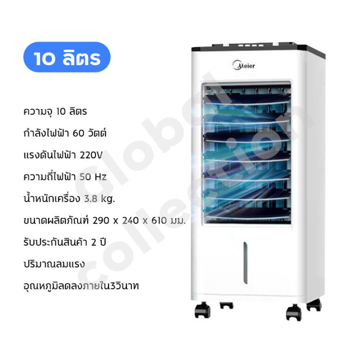 พัดลมไอเย็น-meier-พัดลมแอร์เย็นๆ-พัดลมไอน้ำ-ขนาด-10l-cooler-conditioner-220w-พัดลมปรับอากาศ-พัดลมไอน้ำเย็น-พัดลมแอร์-แอร์เคลื่อนที่-พัดลมเเอร์เย็น-มี-มอก-เคลื่อนปรับอากาศเคลื่อนที่-air-cooler-เสียงเงี