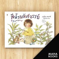 สีน้ำมหัศจรรย์ (ปกแข็ง) | SandClock Books อาคิโกะ ฮายาชิ