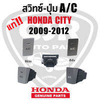 แท้เบิกห้าง?% สวิทซ์A/C / สวิทซ์น้ำยาแอร์ HONDA CITY 2009-2012 สีอ่อน สีเข้ม พร้อมส่ง