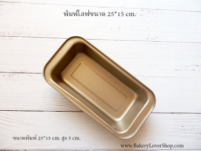 พิมพ์โลฟเคลือบ non-stick ขนาด 25*15 cm.