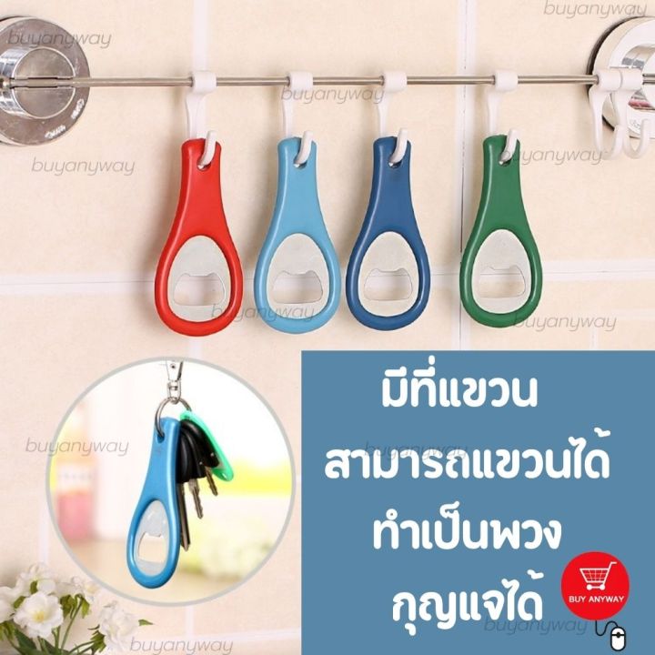 ที่เปิดขวด-พวงกุญแจ-ที่เปิด-ขวดน้ำอัดลม-ที่เปิดขวดเบียร์-พกพาง่าย