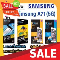 ฟิล์มกันรอย ฟิล์มกันกระแทก Samsung A71(5G)กระจกนิรภัยฟิล์มกันรอยยี่ห้อโฟกัส ฟิล์มซัมซุง-ป้องกันรอยขีดข่วน