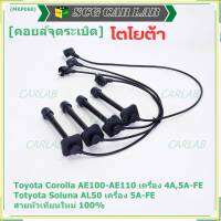 (ราคา/4 สาย)***ราคาพิเศษ***สายหัวเทียนใหม่ 100% Toyota   4A-FE, 5A-FE, 7A-FE  4E-FE รุ่น EE-AE100/101/110/111 AT190  (พร้อมจัดส่ง)