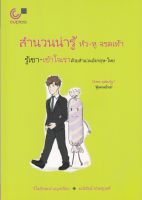 9789740339786 c112 สำนวนน่ารู้ หัว-หู จรดเท้า :รู้เขา-เข้าใจเราด้วยสำนวนอังกฤษ-ไทย