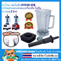 [tecmall]SILVER CREST blender โถเครื่องปั่น โถปั่น หัวเหลี่ยม ขนาด 2 ลิตร ใบมีด 6 แฉก อะไหล่ - ชุดโถปั่น OTTO BE-127A พร้อมฝาและแท่งคน เครื่องปั่น โถปั่น