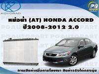 หม้อน้ำ (AT) HONDA ACCORD ปี2008-2012 2.0/KOYORAD 1ลูก