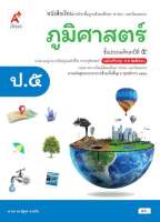 หนังสือเรียนภูมิศาสตร์ ชั้น ป 5 (หลักสูตร 2560) อจท