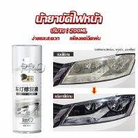 Pro  น้ำยาขัดโคมไฟรถไฟ เป็นรอยขีด เหลือง เบลอออกซิเดชัน ไม่ต้องถอดประกอบ Automotive Care