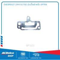 CHEVROLET 24416792 ปะเก็นฝาหน้า OPTRA