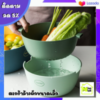 ML-123 ตระกร้าล้างผัก สไตล์มินิมอล ตระแกรงล้างผัก ตะกร้าล้างผลไม้ ตะกร้าขนาดเล็ก