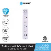 ส่งฟรี Toshino รางปลั๊กไฟ 4 ช่อง 1 สวิตช์ 2 USB ยาว 3 เมตร รุ่น SO-43USB