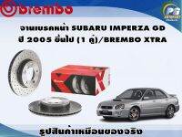 จานเบรคหน้า SUBARU IMPERZA GD  ปี 2005 ขึ้นไป (1 คู่)/BREMBO XTRA