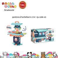 Smallworld ของเล่น ชุดครัวกระเป๋ารถไฟล้อลาก 2 IN 1 รุ่น L666-40