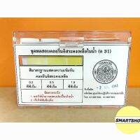 ชุดทดสอบคลอรีนอิสระคงเหลือในน้ำ (อ 31) จำนวน60 ทดสอบ/ชุด