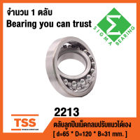 2213 ตลับลูกปืนเม็ดกลมปรับแนวได้เอง  ฝาเปิด 2213 OPEN ( SELF ALIGNING BALL BEARINGS ) เพลาตรง