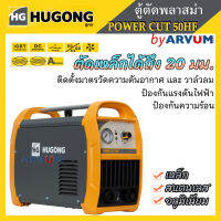 เครื่องตัด เครื่องตัดพลาสม่า CUT50 ระบบอินเวอร์เตอร์ HUGONG รุ่น ECUT 50HF III ตัดเหล็กหนาสุด 20 มม. เครื่องตัดเหล็ก ตัดง่าย แนวคม รับประกัน 2 ปี