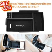 ถาดจัดระเบียบคอนโซลกลาง TOYOTA Camry 2012 2013 2014 2015 2016 2017 กล่องเก็บของคอนโซลกลางรถ กล่องเก็บของที่พักแขนตรงกลาง #ที่ใส่ของในรถ  #ที่เก็บของในรถ  #อุปกรณ์ภายในรถ   #ที่วางแก้วน้ำในรถ  #พรมปูพื้นรถยนต์