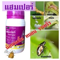 แฮมเปอร์ (ไปเฟนทริน+อิมิดาโคลพริด) น้ำหนักสุทธิ 250 มิลลิลิตร ใช้ป้องกันและกำจัดแมลงศัตรูพืช