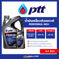 ปตท เพอร์ฟอร์มา เอ็นจีวี PTT Performa NGV SAE10W-40 ขนาด 4แถม1ลิตร - สำหรับเครื่องยนต์ เบนซินเกรดกึ่งสังเคราะห์ ที่ใช้เชื้อเพลิง NGV, LPG และ CNG