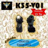 หัวฉีดเดิม งานเกรดA K35-V01 หัวฉีดเดิมสำหรับรถ Click125i ปี2014-2015