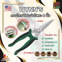 WYNNS กรรไกรตัดแผ่นโลหะ 8 นิ้ว W823 เกรด USA. กรรไกรตัดซีลาย กรรไกรตัดสังกะสี ปากแหลม ตัดสายไฟ กรรไกรตัดเมทัลชีท (JK)